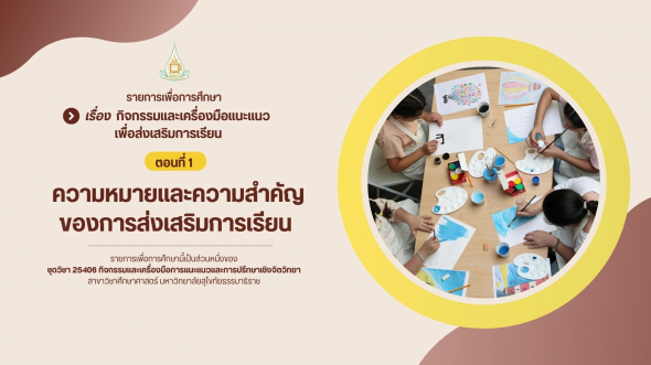 25406 รายการที่ 12 ตอนที่ 1 ความหมายและความสำคัญของการส่งเสริมการเรียน