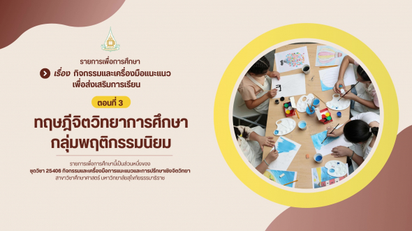 25406 รายการที่ 12 ตอนที่ 3 ทฤษฎีจิตวิทยาการศึกษากลุ่มพฤติกรรมนิยม