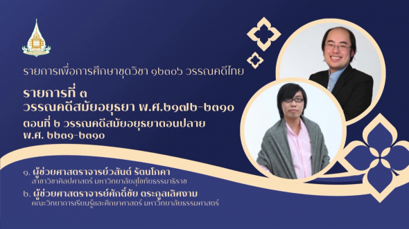 12306  รายการที่ 3 ตอนที่ 2  วรรณคดีสมัยอยุธยาตอนปลาย พ.ศ.2231-2310