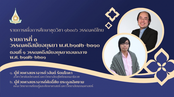 12306  รายการที่ 3 ตอนที่ 1 วรรณคดีสมัยอยุธยาตอนกลาง พ.ศ.2172-2231