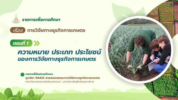 94432  รายการที่ 7 ตอนที่ 1 ความหมาย ประเภท ประโยชน์ของการวิจัยทางธุรกิจการเกษตร