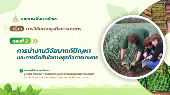 94432  รายการที่ 7 ตอนที่ 2 การนำงานวิจัยมาแก้ปัยหาและการตัดสินใจทางธุรกิจการเกษตร