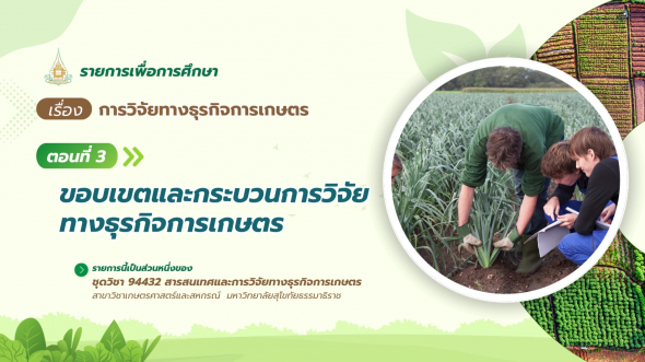 94432  รายการที่ 7 ตอนที่ 3 การวิจัยการตลาด,โซ่อุปทาน,ทรัพยากรมนุษย์