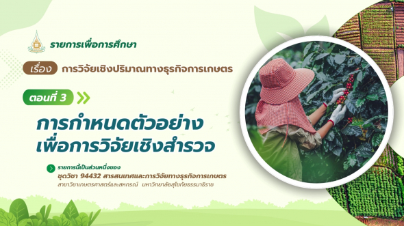 94432 รายการที่ 8 ตอนที่ 3 การกำหนดตัวอย่างเพื่อการวิจัยเชิงสำรวจ