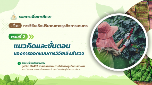 94432  รายการที่ 8 ตอนที่ 2 แนวคิดและขั้นตอนของการออกแบการวิจัยเชิงสำรวจ