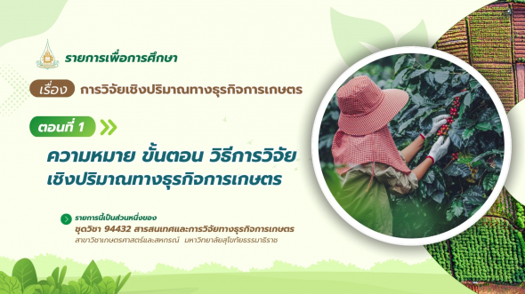 94432  รายการที่ 8 ตอนที่ 1 ความหมาย ขั้นตอน วิธีการวิจัยเชิงปริมาณการวิจัยทางธุรกิจการเกษตร