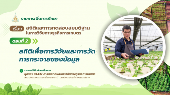 94432 รายการที่ 10 ตอนที่ 2 สถิติเพื่อการวิจัยและการวัดการกระจายของข้อมูล