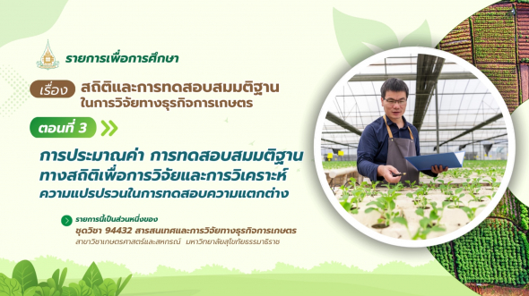 94432 รายการที่ 10 ตอนที่ 3 การประมาณค่า การทดสอบสมมติฐานทางสถิติเพื่อการวิจัย