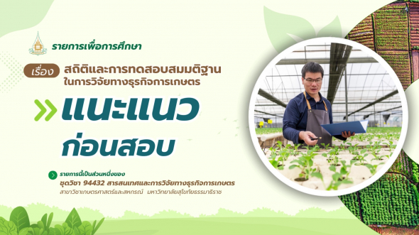 94432 รายการที่ 10 ตอนที่ 4 แนะแนวก่อนสอบ