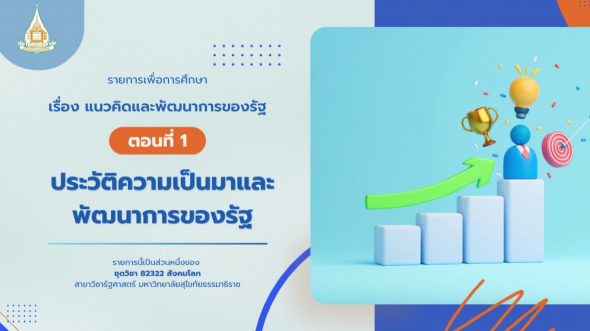 82322 รายการที่ 3 ตอนที่ 1 ประวัติความเป็นมาและพัฒนาการของรัฐ