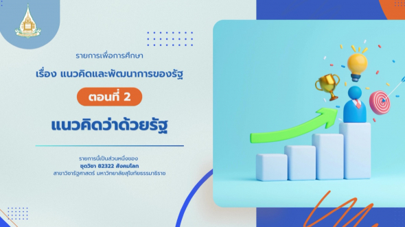 82322 รายการที่ 3 ตอนที่ 2 แนวคิดว่าด้วยรัฐ