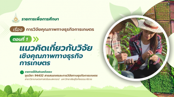 94432  รายการที่ 9 ตอนที่ 1 แนวคิดเกี่ยวกับวิจัยเชิงคุณภาพทางธุรกิจการเกษตร
