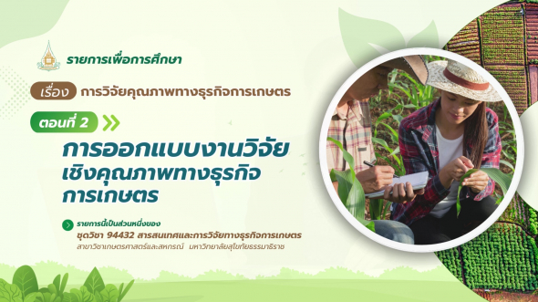 94432  รายการที่ 9 ตอนที่ 2 การออกแบบงานวิจัยเชิงคุณภาพทางธุรกิจการเกษตร