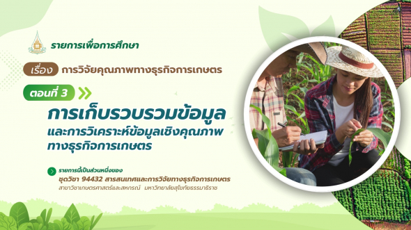 94432  รายการที่ 9 ตอนที่ 3 การเก็บรวบรวมข้อมูลและการวิเคราะห์ข้อมูลเชิงคุณภาพ ทางธุรกิจ