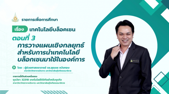 32318  รายการที่ 4 ตอนที่ 3 การวางแผนเชิงกลยุทธืสำหรับการนำเทคโนโลยีบล็อคเชน มาใช้ในองค์กร