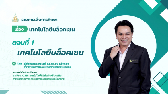 32318  รายการที่ 4 ตอนที่ 1 เทคโนโลยีบล็อคเชน