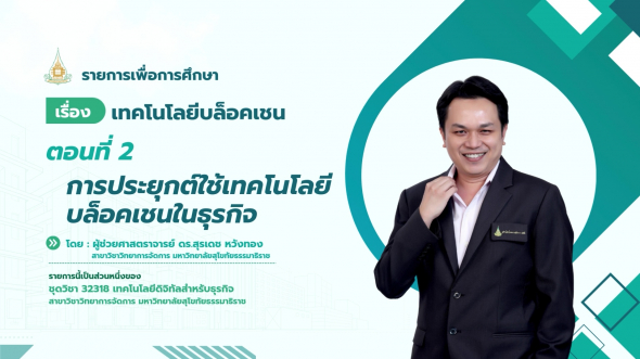 32318  รายการที่ 4 ตอนที่ 2 การประยุกต์ใช้เทคโนโลยีบล็อคเชนในธุรกิจ