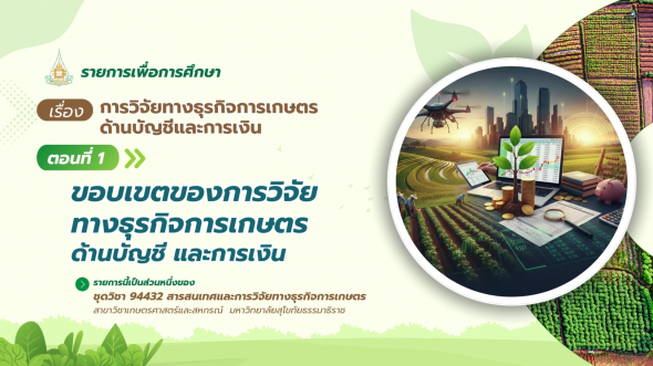 94432 รายการที่ 14 ตอนที่ 1 ขอบเขตของการวิจัยทางธุรกิจการเกษตรด้านบัญชีและการเงิน