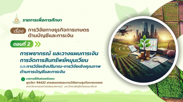 94432 รายการที่ 14 ตอนที่ 2 การพยากรณ์และวางแผนการเงิน การจัดการสินทรัพย์ หมุนเวียน