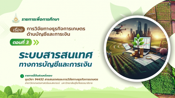 94432 รายการที่ 14 ตอนที่ 3 ระบบสารสนเทศทางการบัญชีและการเงิน