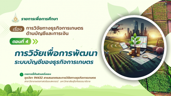 94432 รายการที่ 14 ตอนที่ 4 การวิจัยเพื่อการพัฒนาระบบบัญชีของธุรกิจการเกษตร