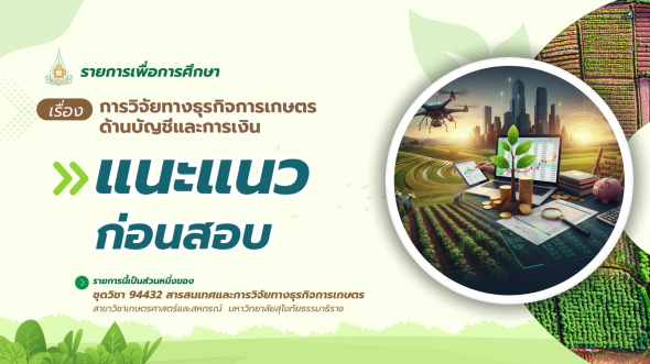 94432 รายการที่ 14 ตอนที่ 5 แนะแนวก่อนสอบ