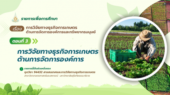 94432 รายการที่ 15 ตอนที่ 3 การวิจัยทางธุรกิจการเกษตรด้านการจัดการองค์การ
