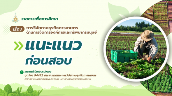 94432 รายการที่ 15 ตอนที่ 4 แนะแนวก่อนสอบ