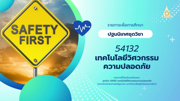 54132  ปฐมนิเทศชุดวิชา เทคโนโลยีวิศวกรรมความปลอดภัย