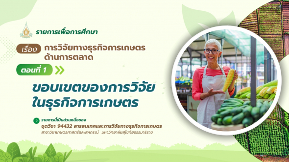 94432 รายการที่ 12 ตอนที่ 1 ขอบเขตของการวิจัยในธุรกิจการเกษตร