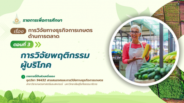 94432 รายการที่ 12 ตอนที่ 3 การวิจัยพฤติกรรมผู้บริโภค