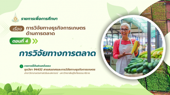 94432 รายการที่ 12 ตอนที่ 4 การวิจัยทางการตลาด