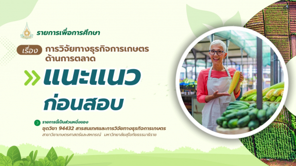 94432 รายการที่ 12 ตอนที่ 5 แนะแนวก่อนสอบ