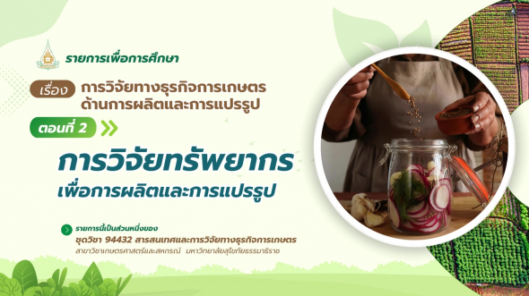 94432 รายการที่ 13 ตอนที่ 2 การวิจัยทรัพยากรเพื่อการผลิตและการแปรรูป