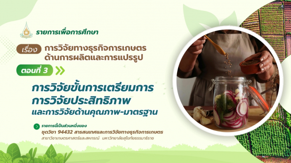 94432 รายการที่ 13 ตอนที่ 3 การวิจัยขั้นการเตรียมการ การวิจัยประสิทธิภาพและการวิจัยด้านคุณภาพ