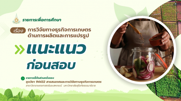 94432 รายการที่ 13 ตอนที่ 4 แนะแนวก่อนสอบ