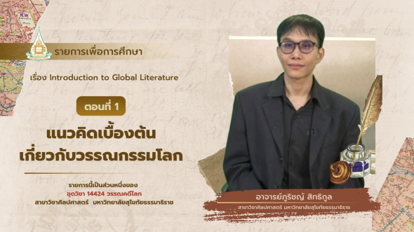 14424  รายการที่ 1 ตอนที่ 1 แนวคิดเบื้องต้นเกี่ยวกับวรรณกรรมโลก