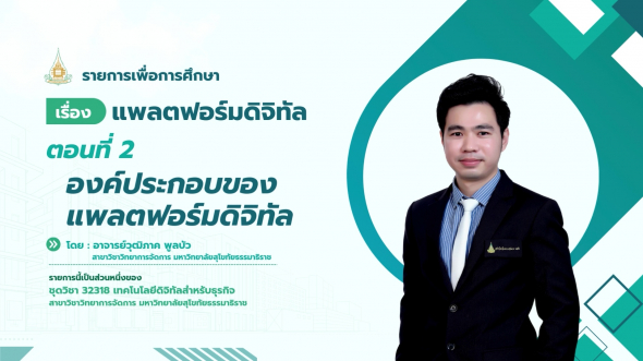 32318 รายการที่ 13 ตอนที่ 2 องค์ประกอบของแพลตฟอร์มดิจิทัล