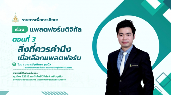 32318 รายการที่ 13 ตอนที่ 3 สิ่งที่ควรคำนึงเมื่อเลือกแพลตฟอร์ม