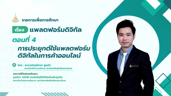 32318 รายการที่ 13 ตอนที่ 4 การประยุกต์ใช้แพลตฟอร์มดิจิทัลในการค้าออนไลน์