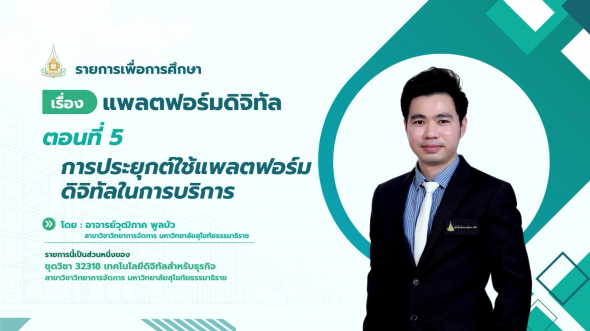 32318 รายการที่ 13 ตอนที่ 5 การประยุกต์ใช้แพลตฟอร์มดิจิทัลในการบริการ