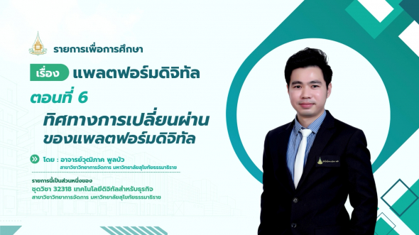 32318 รายการที่ 13 ตอนที่ 6 ทิศทางการเปลี่ยนผ่านของแพลตฟอร์มดิจิทัล