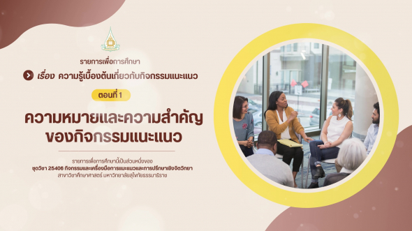 25406  รายการที่ 1 ตอนที่ 1 ความหมายและความสำคัญของกิจกรรมแนะแนว