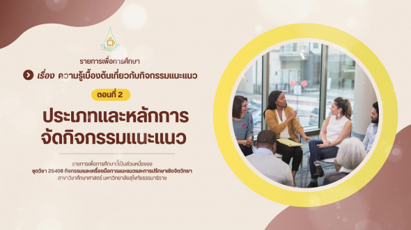 25406  รายการที่ 1 ตอนที่ 2 ประเภทและหลักการจัดกิจกรรมแนะแนว