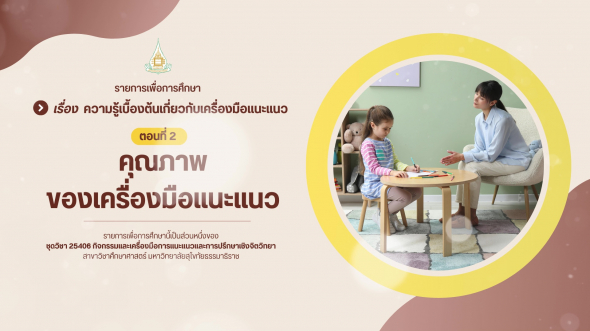 25406  รายการที่ 2 ตอนที่ 2 คุณภาพของเครื่องมือแนะแนว