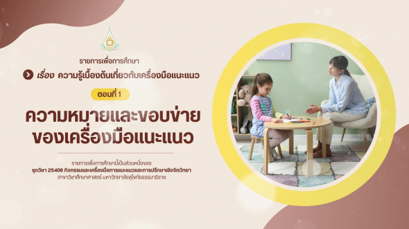 25406  รายการที่ 2 ตอนที่ 1 ความหมายและขอบข่ายของเครื่องมือแนะแนว