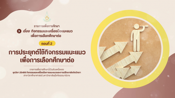 25406 รายการที่ 11 ตอนที่ 2 การประยุกต์ใช้กิจกรรมแนะแนวเพื่อการเลือกศึกษาต่อ