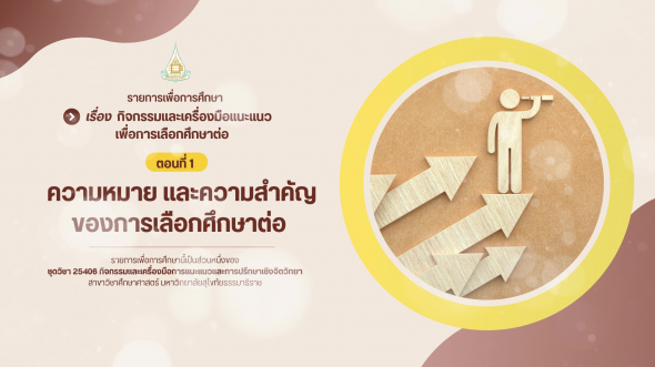 25406 รายการที่ 11 ตอนที่ 1 ความหมายและความสำคัญของการเลือกศึกษาต่อ