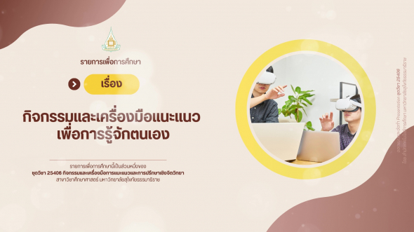 25406  รายการที่ 3 เรื่อง กิจกรรมและเครื่องมือแนะแนวเพื่อการรู้จักตนเอง