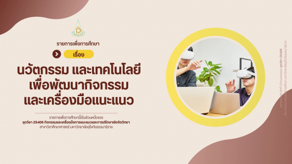 25406 รายการที่ 13 เรื่อง นวัตกรรมและเทคโนโลยีเพื่อพัฒนากิจกรรมและเครื่องมือแนะแนว